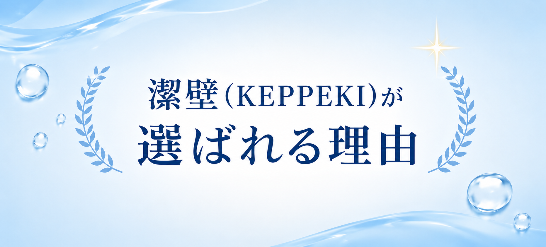 潔壁（KEPPEKI）が選ばれる理由