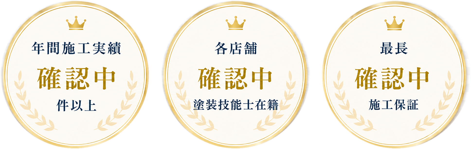 年間施工実績 確認中 件以上／各店舗 確認中 塗装技能士在籍／最長 確認中 施工保証