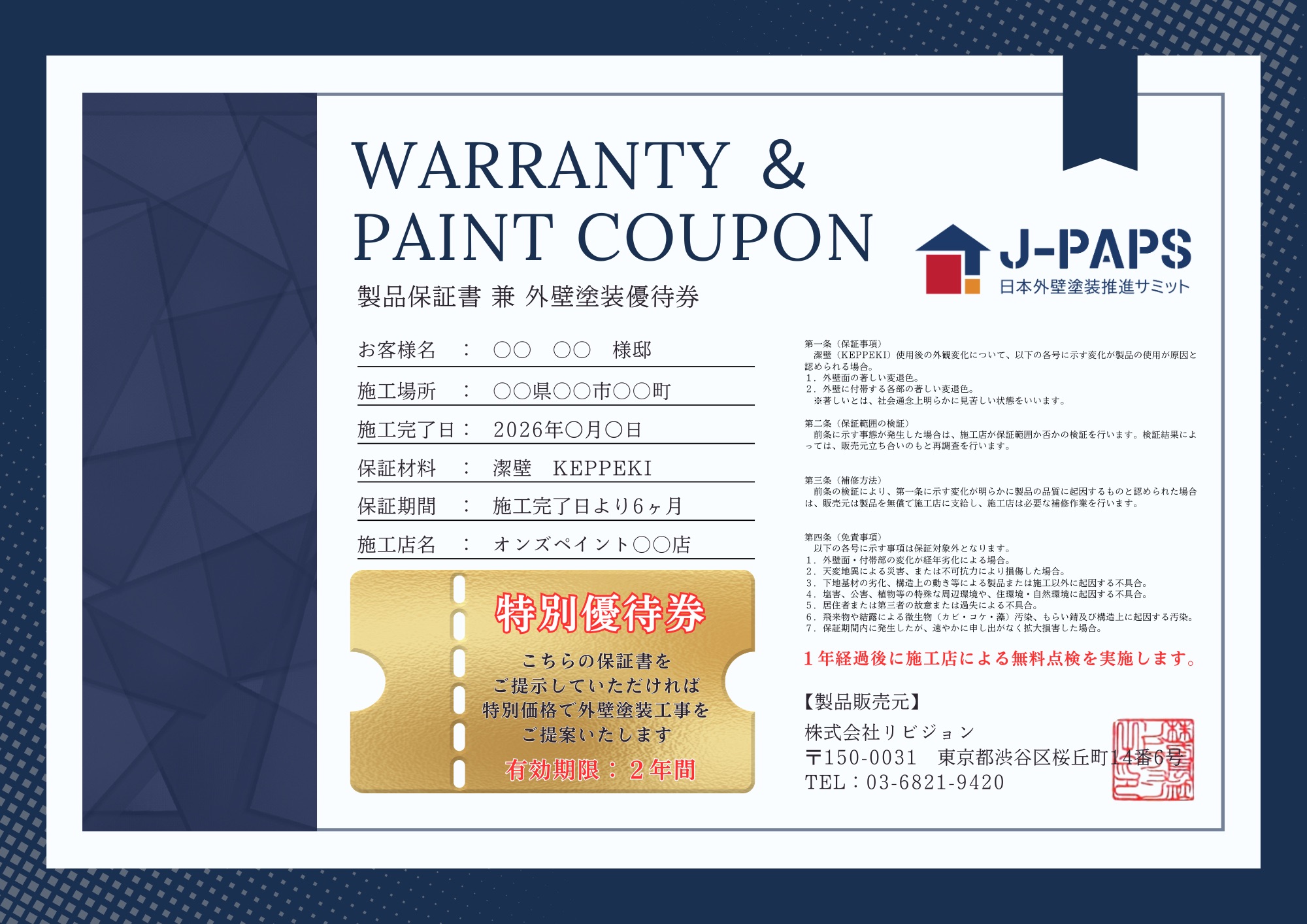 製品保証書 兼 外壁塗装優待券のサンプル